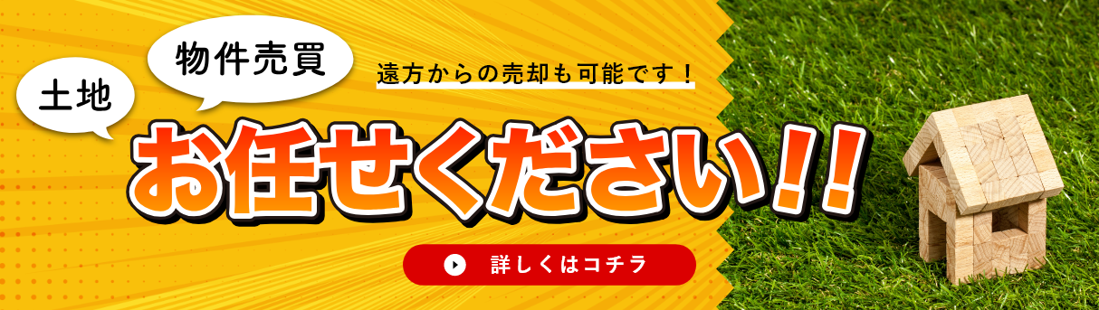 土地物件売買お任せください！！